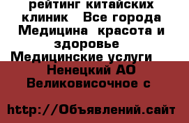 рейтинг китайских клиник - Все города Медицина, красота и здоровье » Медицинские услуги   . Ненецкий АО,Великовисочное с.